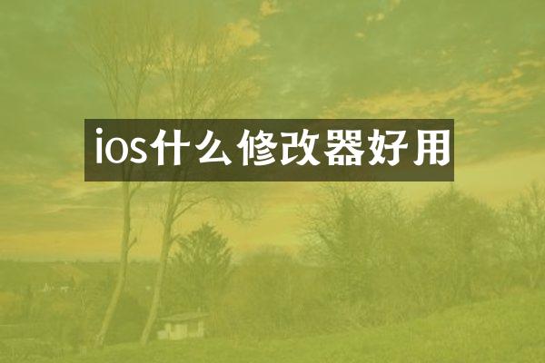 ios什么修改器好用