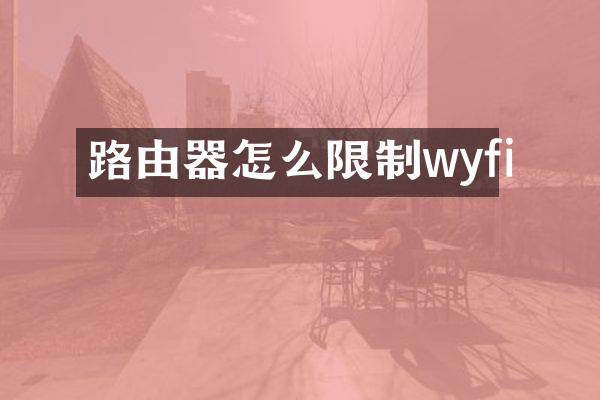 路由器怎么限制wyfi