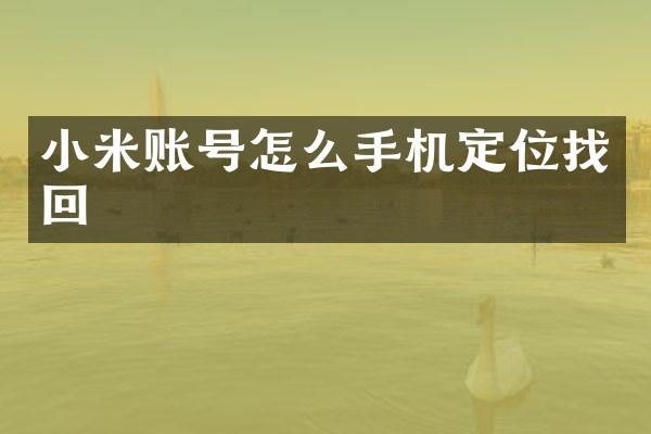 小米账号怎么手机定位找回