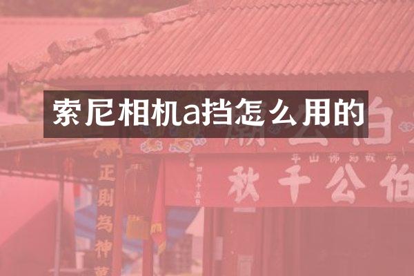 相机a挡怎么用的