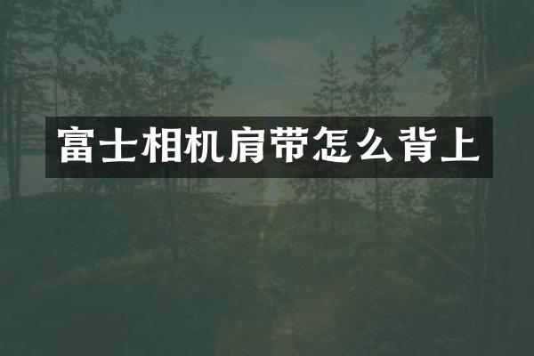 富士相机肩带怎么背上