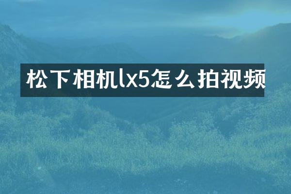 相机lx5怎么拍视频