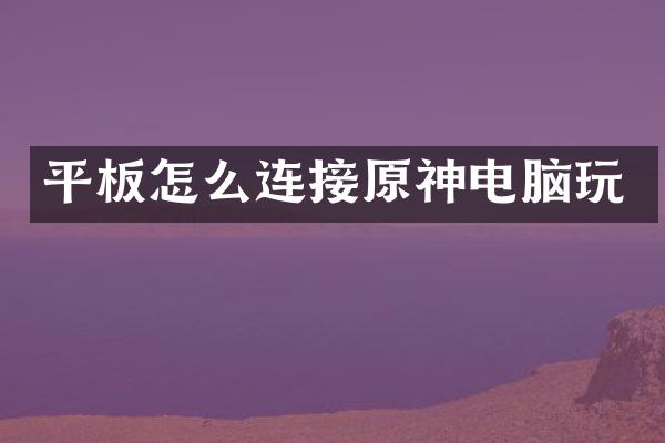 平板怎么连接原神电脑玩