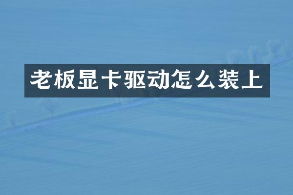 老板显卡驱动怎么装上