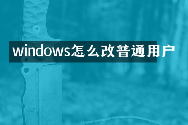 windows怎么改普通用户