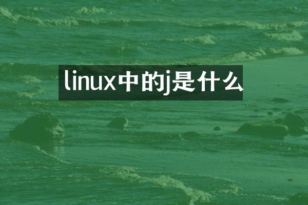 linux中的j是什么