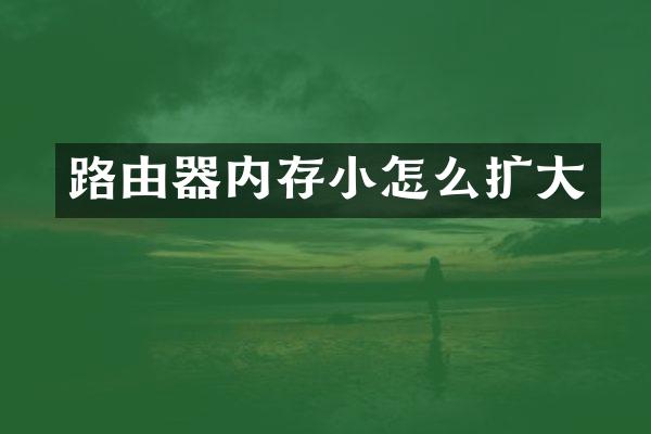 路由器内存小怎么扩大