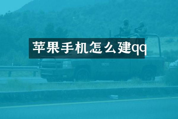 苹果手机怎么建qq