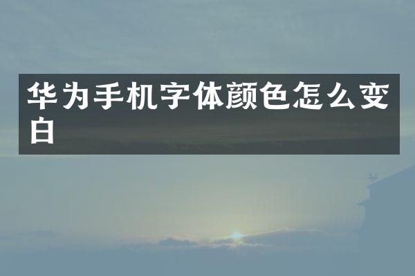 华为手机字体颜色怎么变白