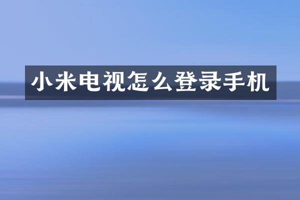 小米电视怎么登录手机