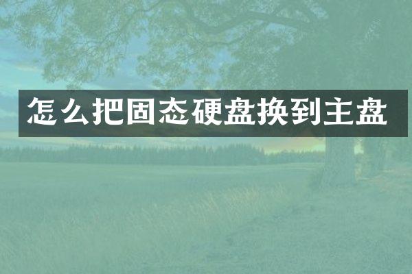 怎么把固态硬盘换到主盘