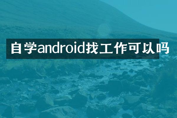 自学android找工作可以吗