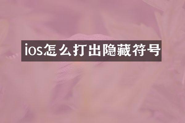 ios怎么打出隐藏符号