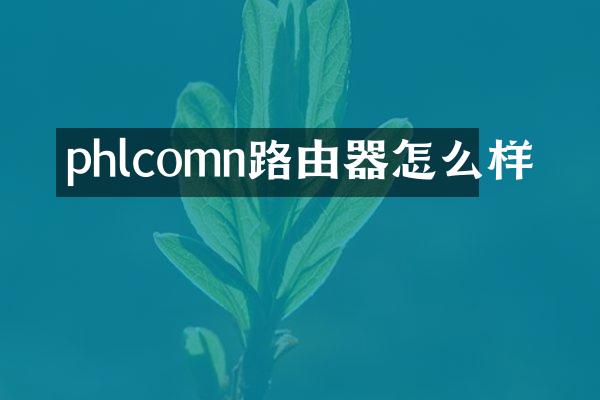 phlcomn路由器怎么样