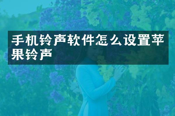 手机铃声软件怎么设置苹果铃声