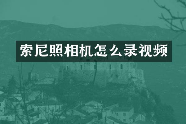 照相机怎么录视频