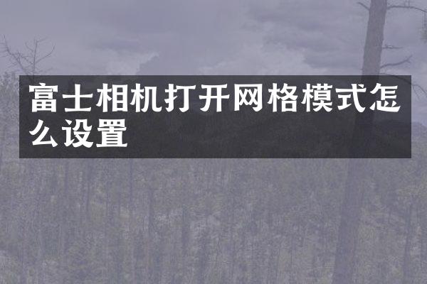 富士相机打开网格模式怎么设置