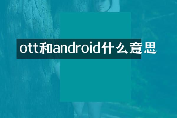 ott和android什么意思