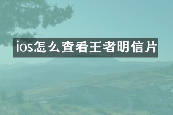 ios怎么查看王者明信片