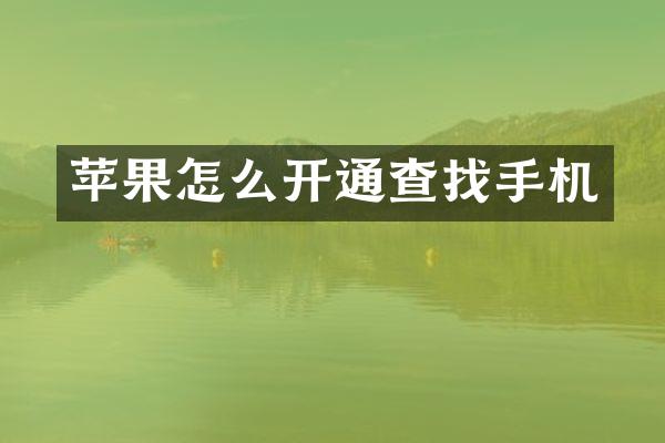 苹果怎么开通查找手机
