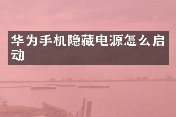 华为手机隐藏电源怎么启动