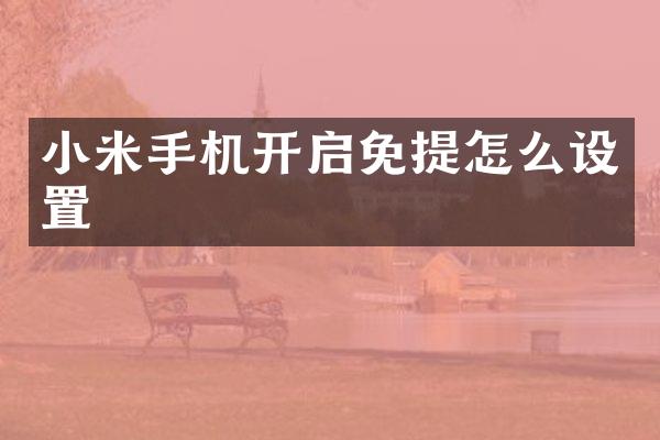 小米手机开启免提怎么设置