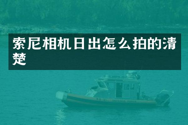 相机日出怎么拍的清楚