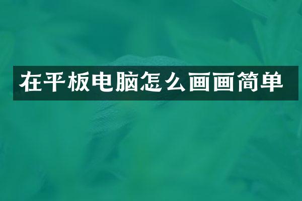 在平板电脑怎么画画简单