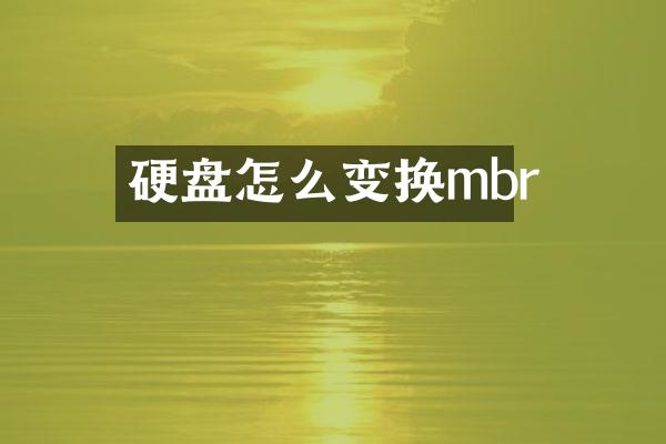 硬盘怎么变换mbr