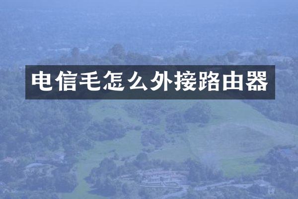 电信毛怎么外接路由器