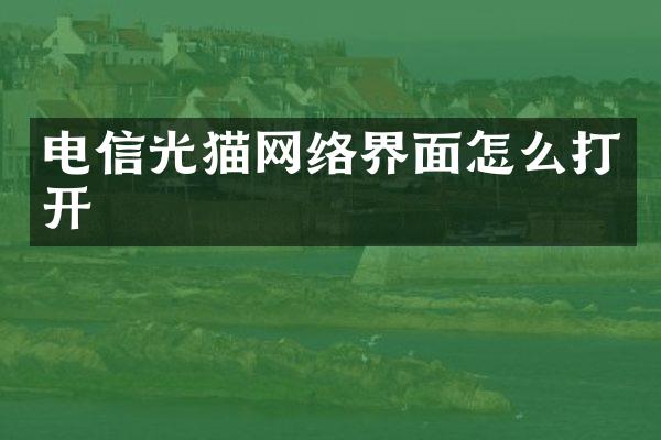 电信光猫网络界面怎么打开