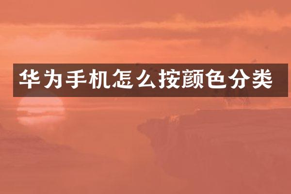 华为手机怎么按颜色分类