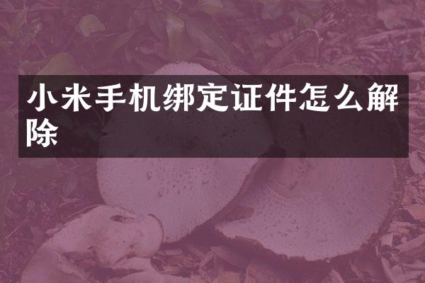 小米手机绑定证件怎么解除