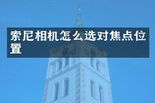 相机怎么选对焦点位置