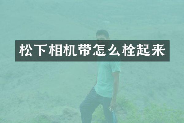 相机带怎么栓起来