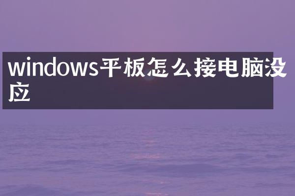 windows平板怎么接电脑没反应