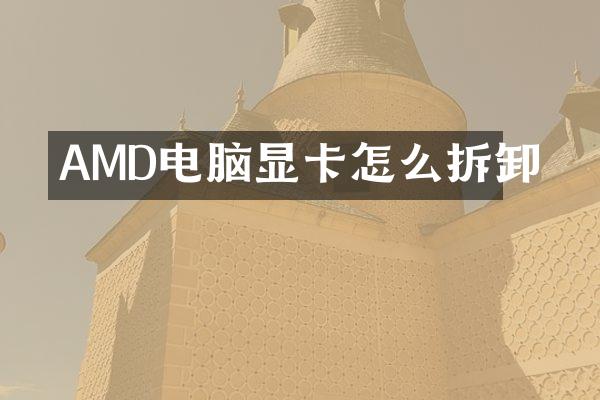 AMD电脑显卡怎么拆卸