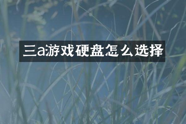 三a游戏硬盘怎么选择