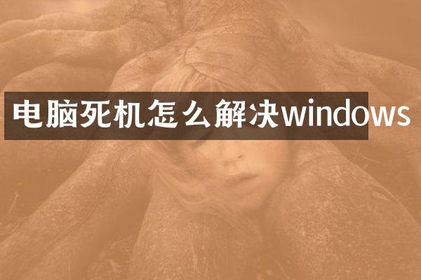 电脑死机怎么解决windows