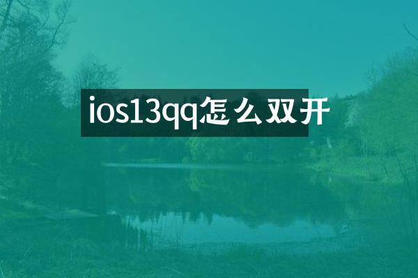 ios13qq怎么双开