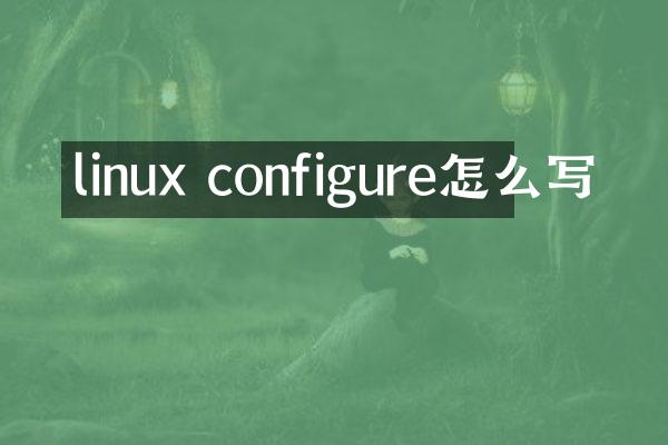 linux configure怎么写