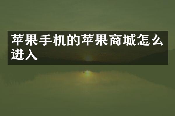 苹果手机的苹果商城怎么进入
