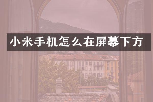 小米手机怎么在屏幕下方