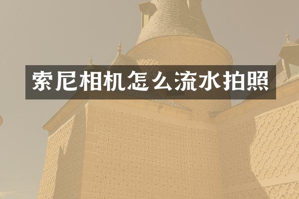 相机怎么流水拍照