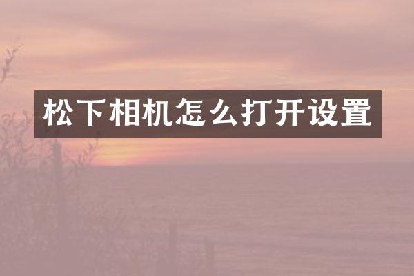 相机怎么打开设置