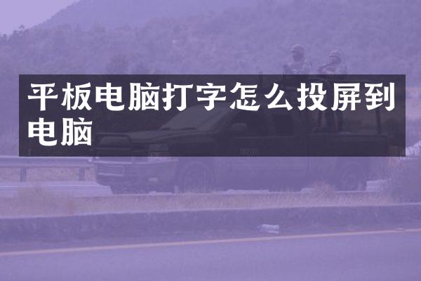 平板电脑打字怎么投屏到电脑