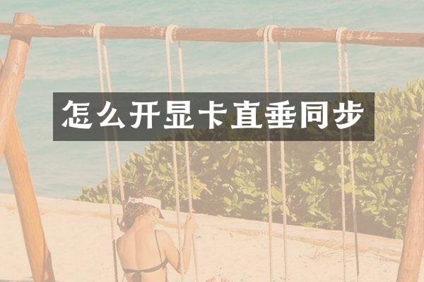 怎么开显卡直垂同步