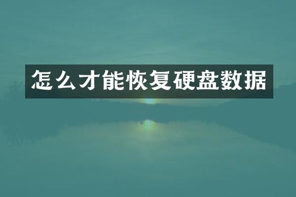 怎么才能恢复硬盘数据