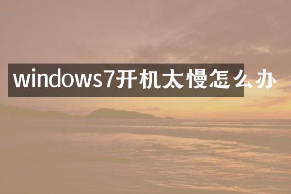 windows7开机太慢怎么办
