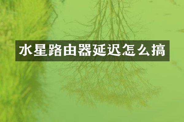 水星路由器延迟怎么搞